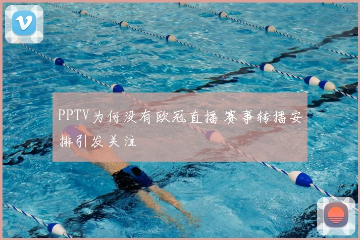 PPTV为何没有欧冠直播 赛事转播安排引发关注