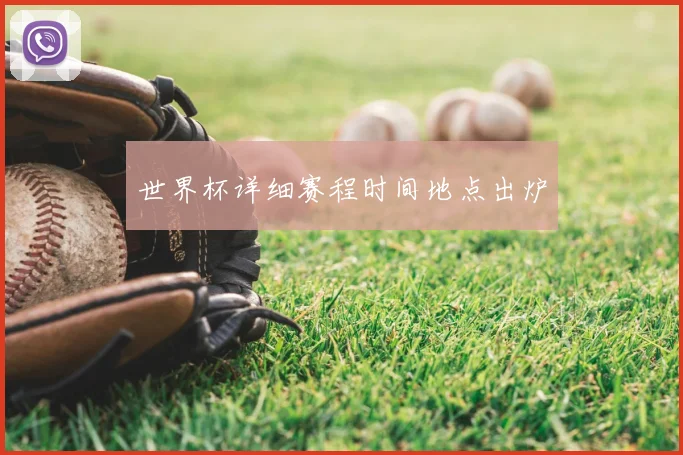 世界杯详细赛程时间地点出炉