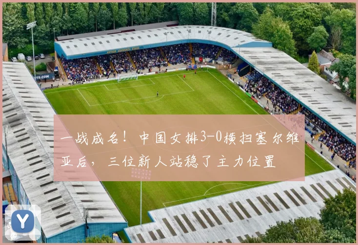 一战成名！中国女排3-0横扫塞尔维亚后，三位新人站稳了主力位置