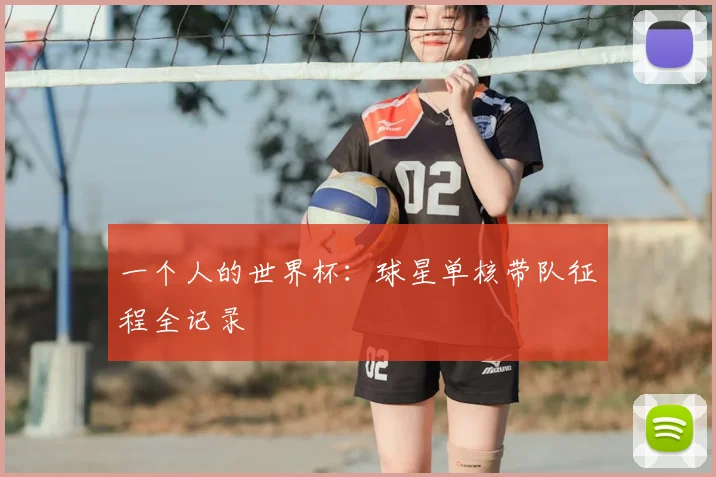 一个人的世界杯:球星单核带队征程全记录