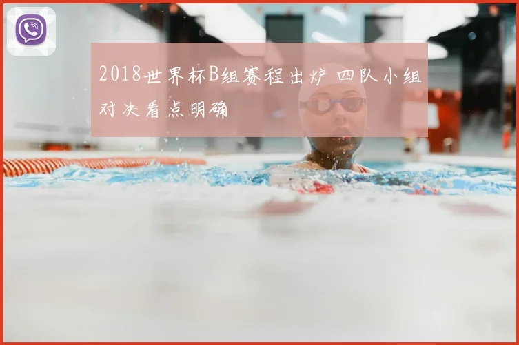 2018世界杯B组赛程出炉 四队小组对决看点明确
