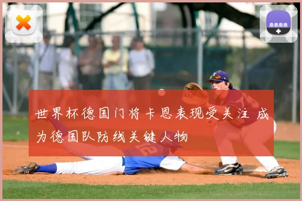世界杯德国门将卡恩表现受关注 成为德国队防线关键人物