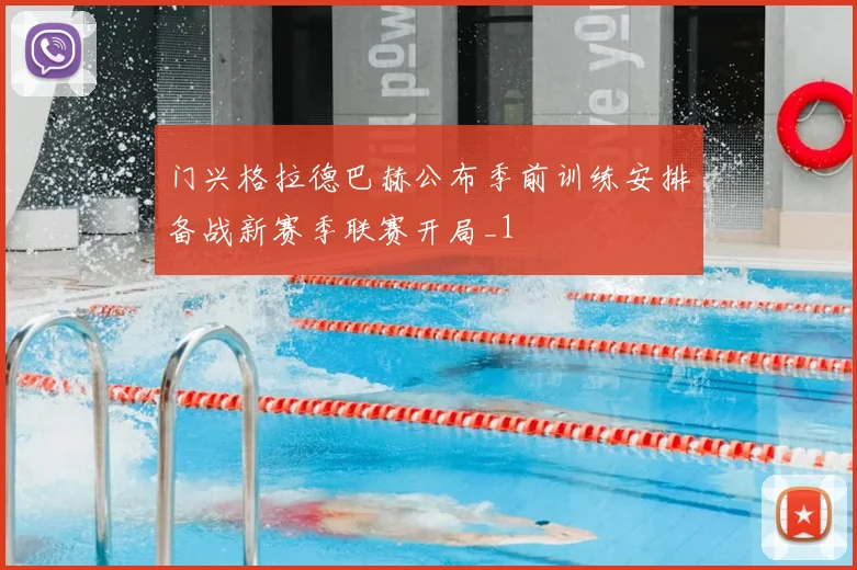 门兴格拉德巴赫公布季前训练安排备战新赛季联赛开局_1