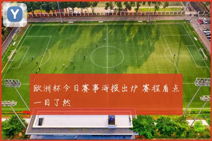 欧洲杯今日赛事海报出炉 赛程看点一目了然