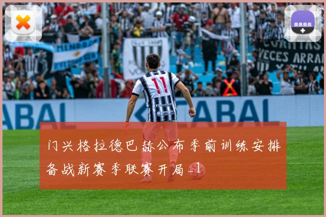 门兴格拉德巴赫公布季前训练安排备战新赛季联赛开局_1