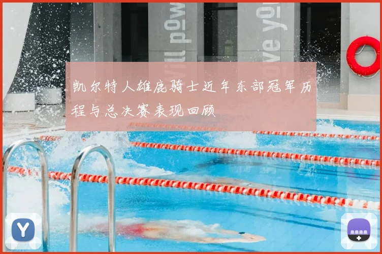 凯尔特人雄鹿骑士近年东部冠军历程与总决赛表现回顾