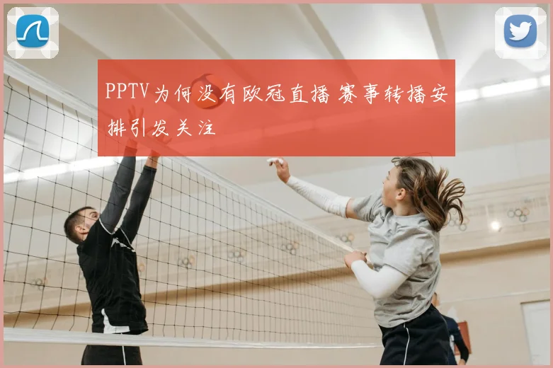 PPTV为何没有欧冠直播 赛事转播安排引发关注
