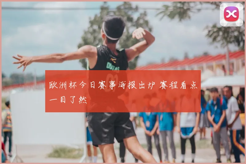 欧洲杯今日赛事海报出炉 赛程看点一目了然