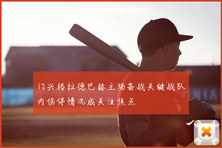 门兴格拉德巴赫主场备战关键战队内伤停情况成关注焦点