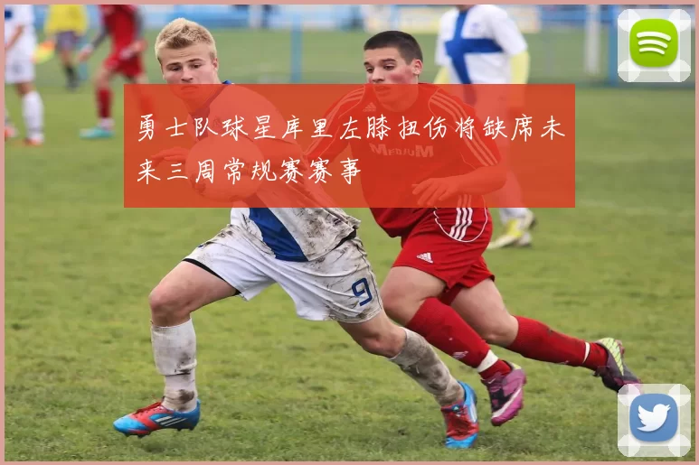 勇士队球星库里左膝扭伤将缺席未来三周常规赛赛事