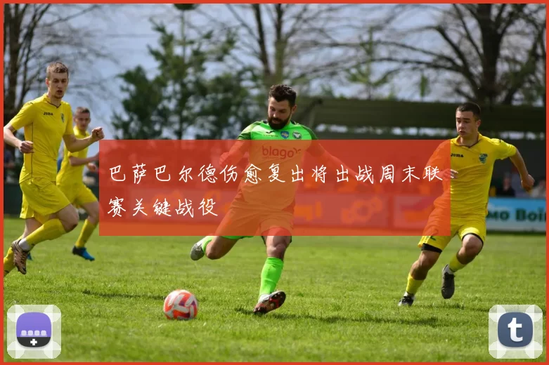 巴萨巴尔德伤愈复出将出战周末联赛关键战役