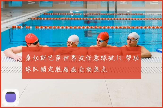 桑切斯巴萨世界波任意球破门 帮助球队锁定胜局成全场焦点