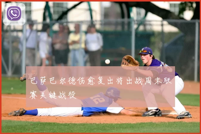 巴萨巴尔德伤愈复出将出战周末联赛关键战役