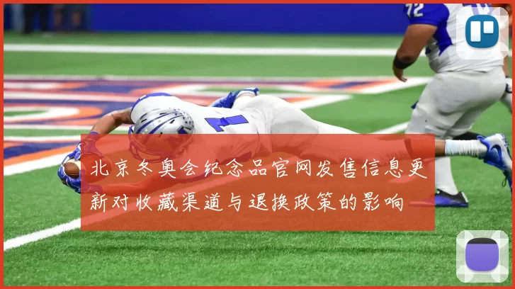 北京冬奥会纪念品官网发售信息更新对收藏渠道与退换政策的影响