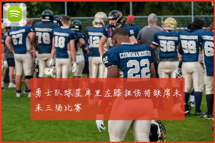 勇士队球星库里左膝扭伤将缺席未来三场比赛