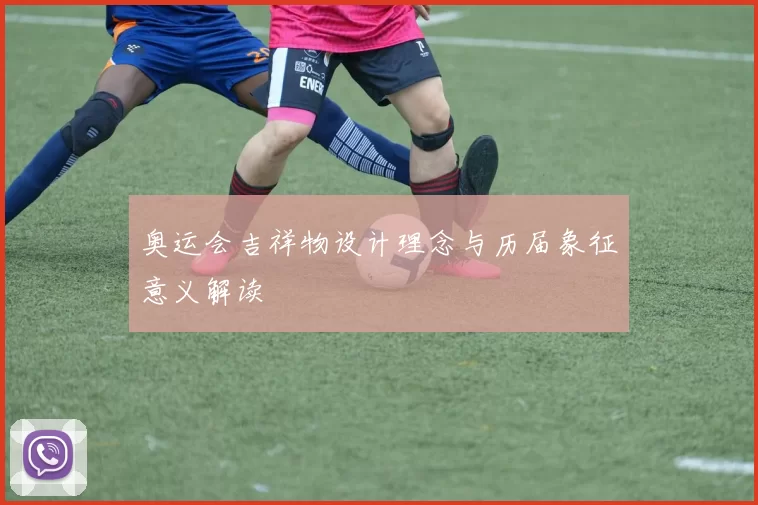 奥运会吉祥物设计理念与历届象征意义解读