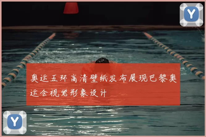 奥运五环高清壁纸发布展现巴黎奥运会视觉形象设计