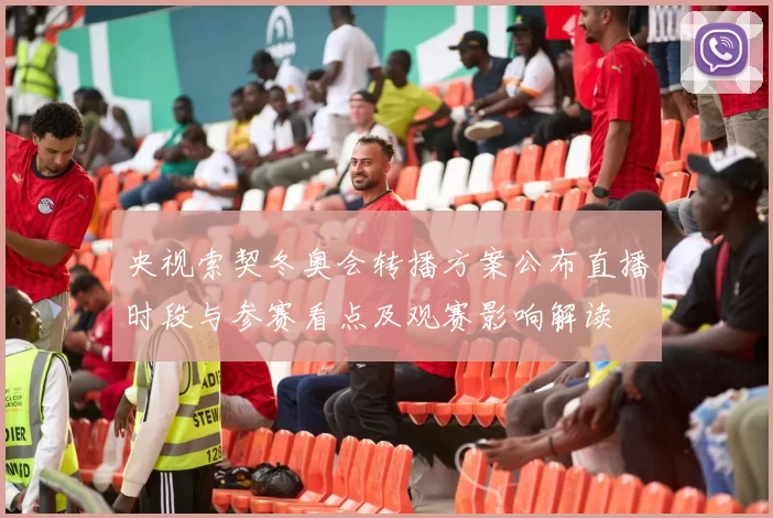 央视索契冬奥会转播方案公布直播时段与参赛看点及观赛影响解读