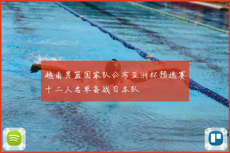 越南男篮国家队公布亚洲杯预选赛十二人名单备战日本队