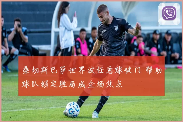 桑切斯巴萨世界波任意球破门 帮助球队锁定胜局成全场焦点