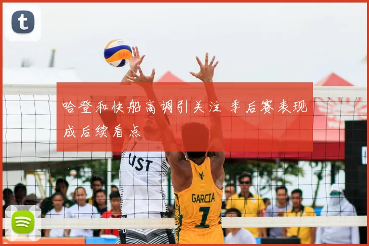 哈登和快船高调引关注 季后赛表现成后续看点