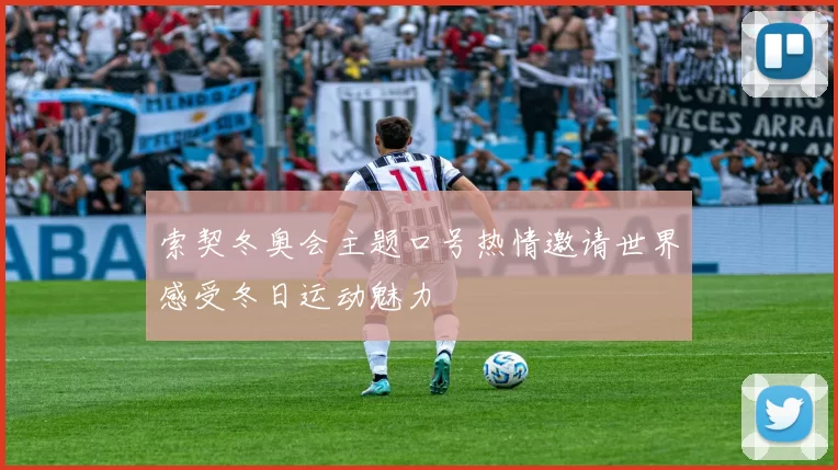 索契冬奥会主题口号热情邀请世界感受冬日运动魅力